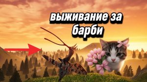 выживание за барби