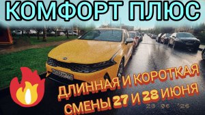 Смена в комфорт плюс за 22 т.р.?🚕, 🔥, 💰 Обзор двух смен 27 и 28 июня 2026г!