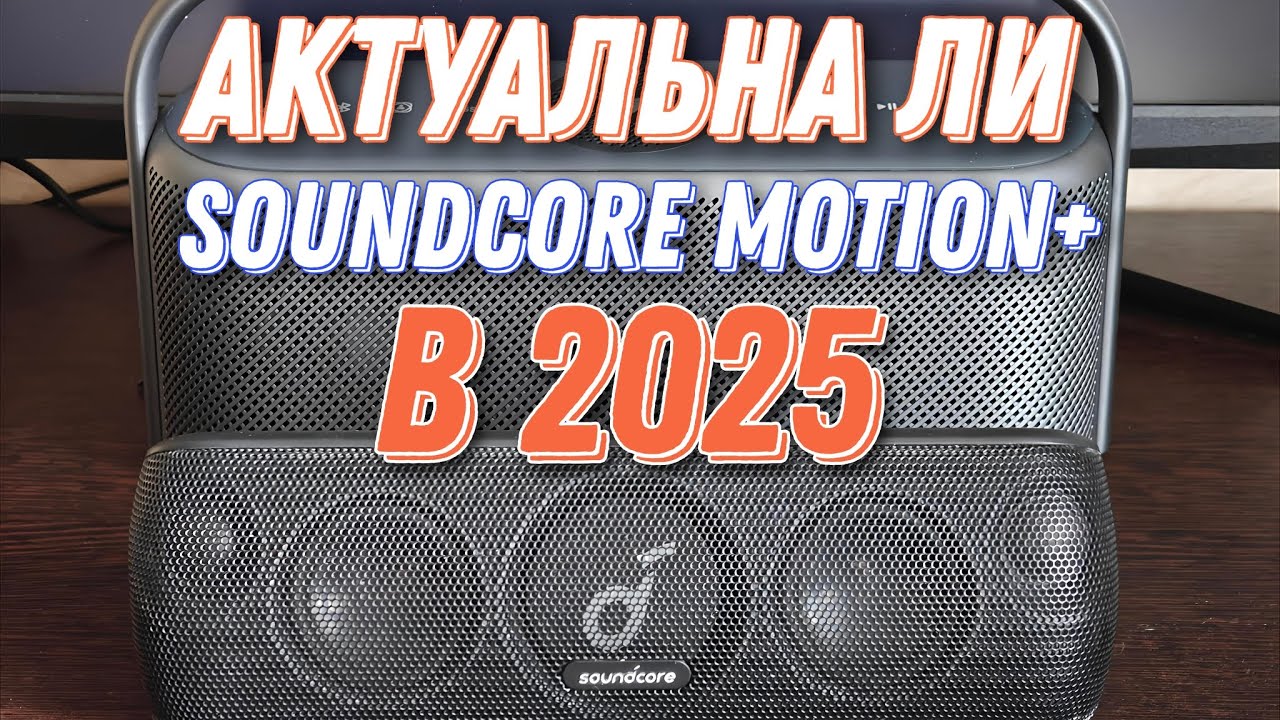 УСТАРЕЛА ЛИ Soundcore Motion+ в 2025 году? Давайте обсудим) смотреть онлайн
