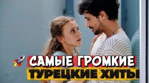 САМЫЕ ГРОМКИЕ ТУРЕЦКИЕ ХИТЫ | ТОП СЕРИАЛОВ, КОТОРЫЕ ПОКОРИЛИ МИЛЛИОНЫ