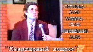 Анонс программы Квартирный вопрос (Ника-Телеком, 28.06.1999)