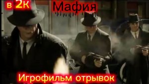МАФИЯ (Дефинитив Эдишн) ОТРЫВОК  СМОТРЮ СЮЖЕТ И КАЙФУЮ ОТ ГРАФИКИ. ВСЕ СЕРИИ ПО ССЫЛКЕ В ОПИСАНИИ