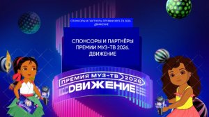 Спонсоры и партнеры Премии МУЗ-ТВ'26. Движение