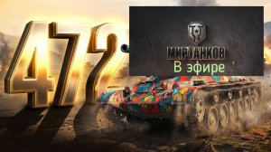 Мир танков, прохождение, стрим 476!