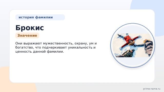 Фамилия Брокис: происхождение, значение и склонение