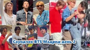 Полная запись саундчека второго дня концерта BTS в Мадриде в рамках тура Arirang 2026.