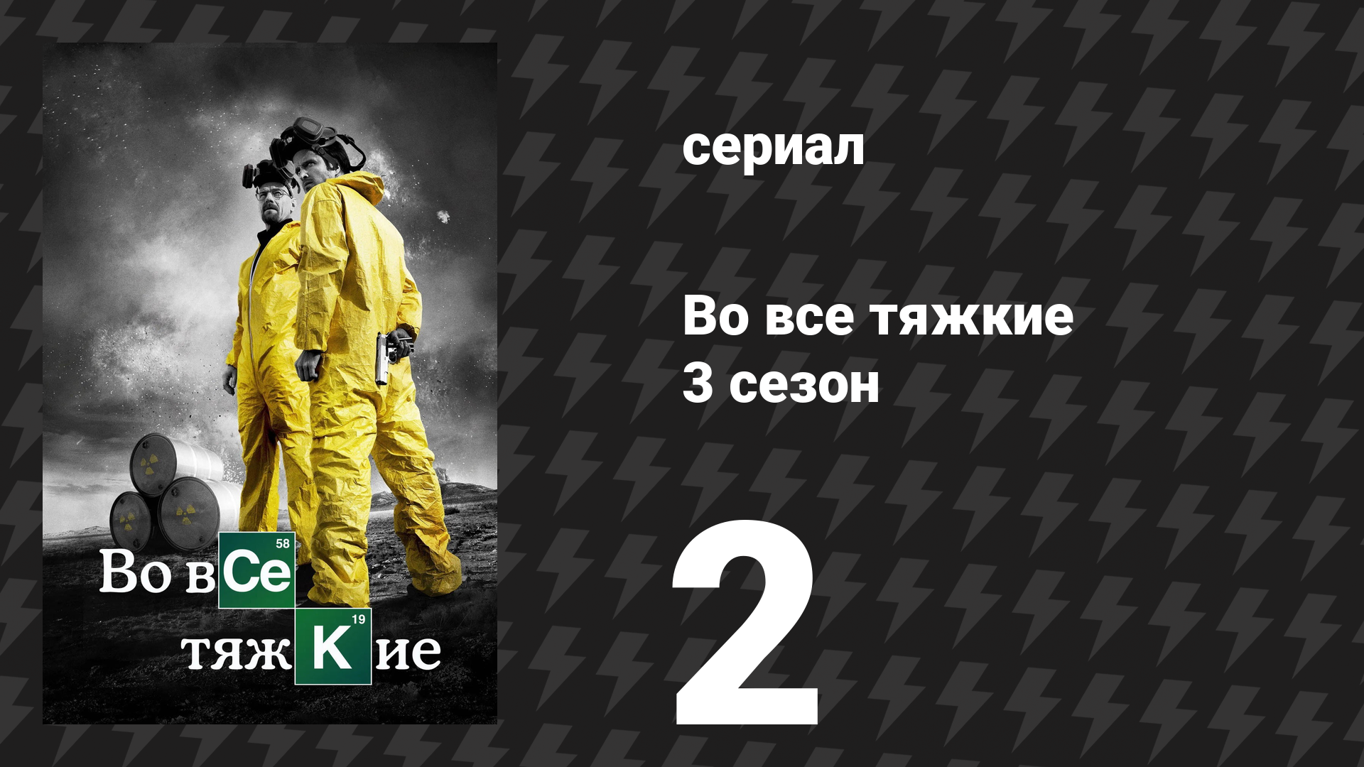 Во все тяжкие 3 сезон 2 серия «Безымянный конь» (сериал, 2010) смотреть онлайн
