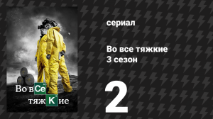 Во все тяжкие 3 сезон 2 серия «Безымянный конь» (сериал, 2010)