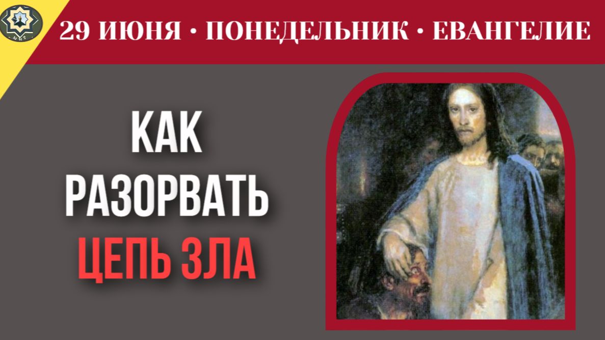 Механика духовной победы как навсегда разорвать бесконечную цепь зла с помощью милосердия I 29 июня смотреть онлайн