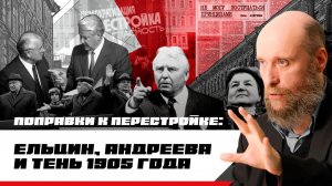 1.82 У Горбачёва появляются противники: выступления Ельцина и Андреевой
