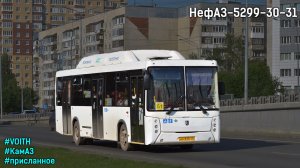 Тюменский НефАЗ-5299-30-31 (КамАЗ-820.61-260 & Voith DIWA D854.3Е)