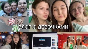 ВЛОГ С ДЕВОЧКАМИ / ПРИЛЕТЕЛА НАСТЯ / КАРАОКЕ / ВСТРЕЧА / насыщенный месяц лета!