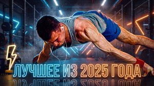 Лучшее из 2025