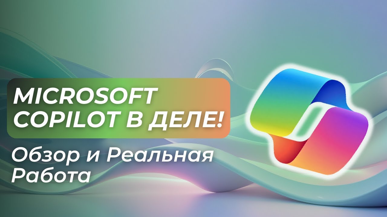 Microsoft Copilot в Реальной Работе – Обзор и Демонстрация Возможностей смотреть онлайн
