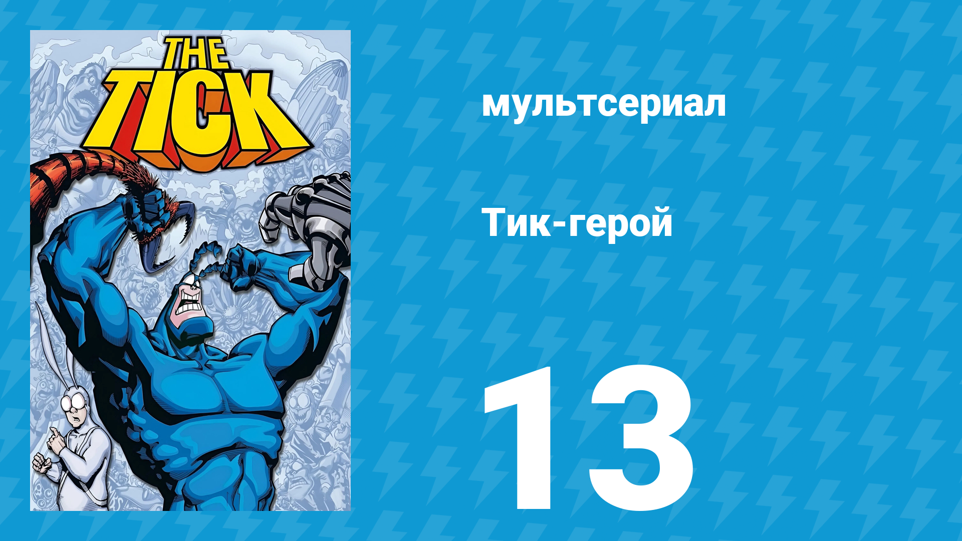 Тик-герой 1 сезон 13 серия (мультсериал, 1994)