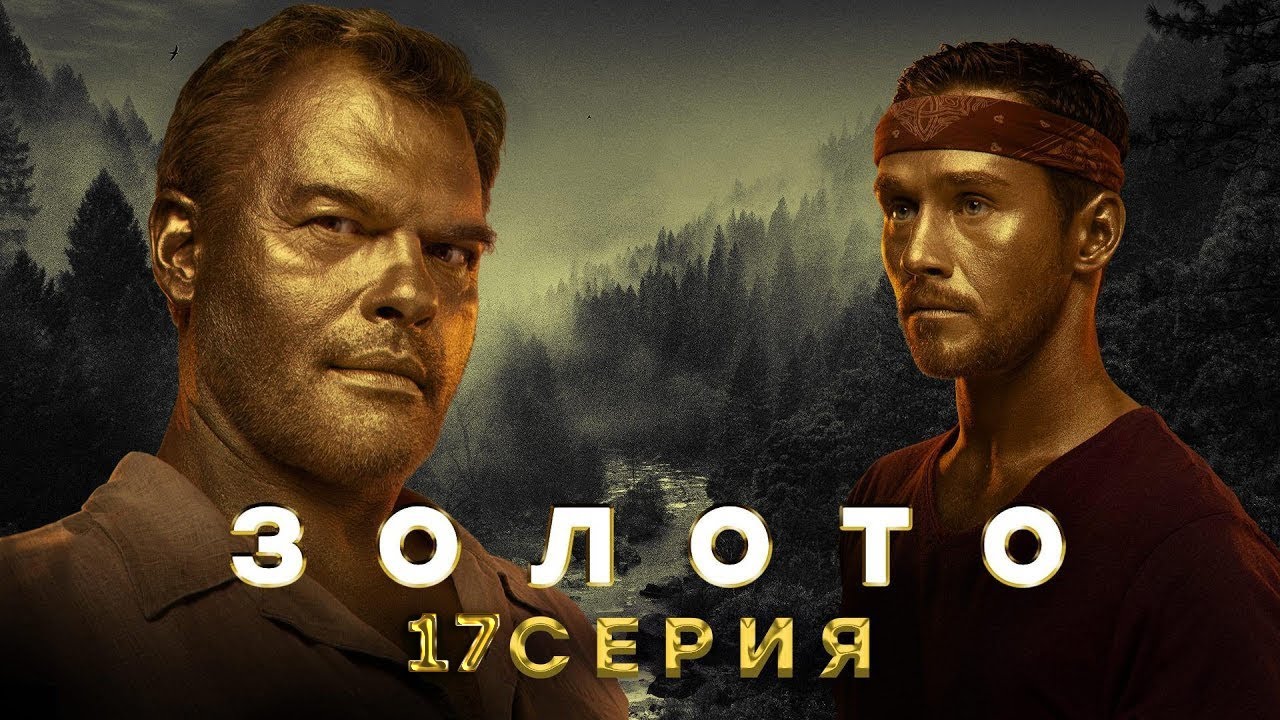 Золото 17 серия смотреть онлайн
