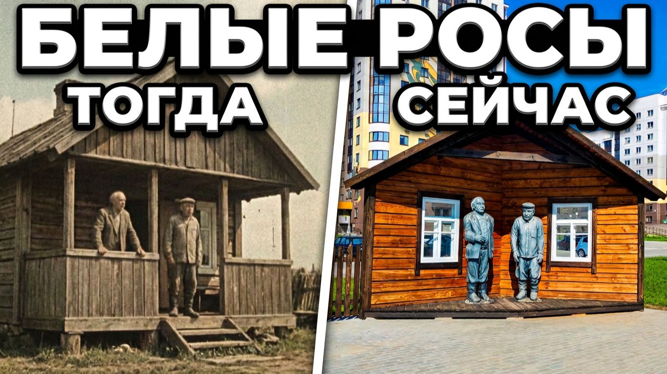 Из кинофильма Белые росы в городе Гродно