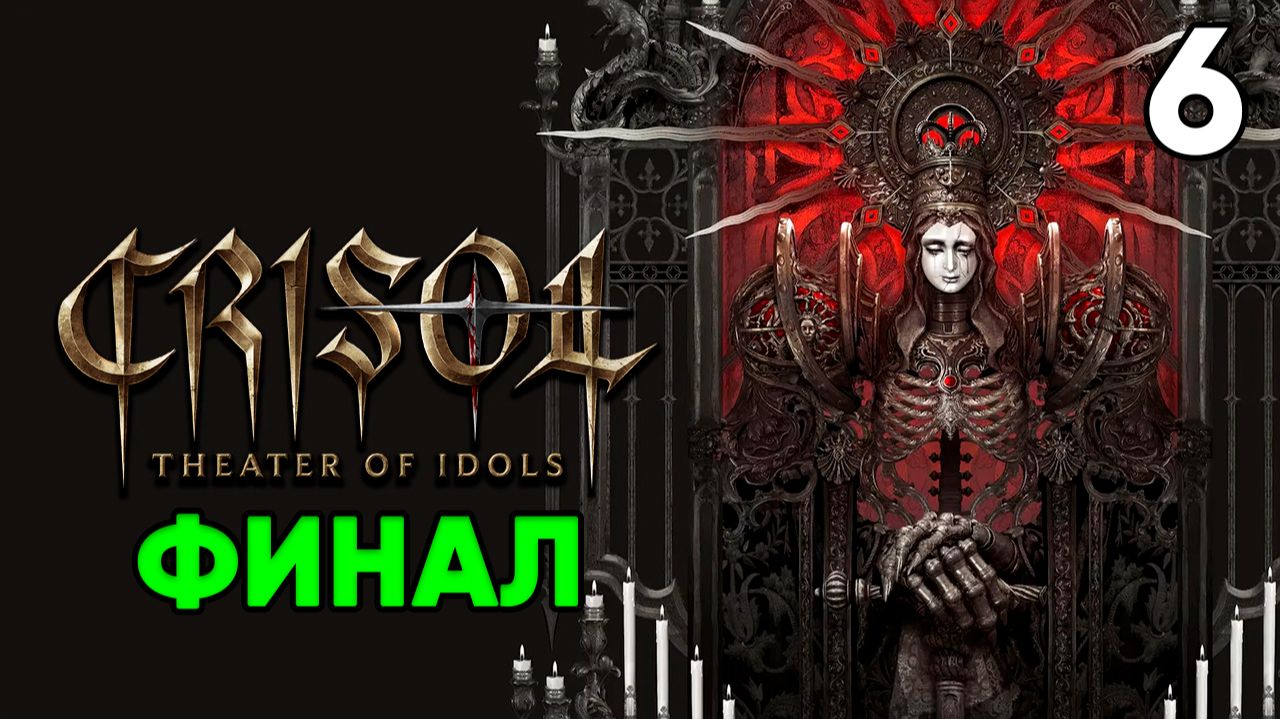 Crisol: Theater of Idols (2026)