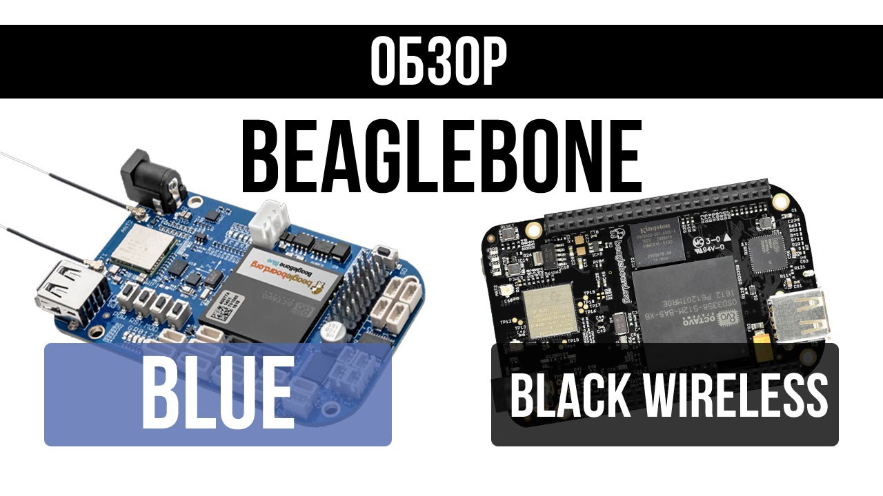 BeagleBone Blue & Black Wireless смотреть онлайн