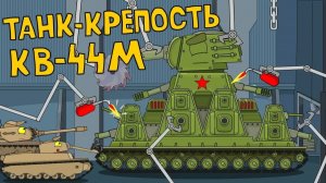 Танк-крепость КВ-44М / Мультики про танки