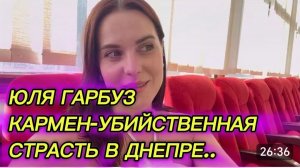 САМВЕЛ АДАМЯН, ЮЛЯ ГАРБУЗ,КАРМЕН-УБИЙСТВЕННАЯ СТРАСТЬ В ДНЕПРЕ..