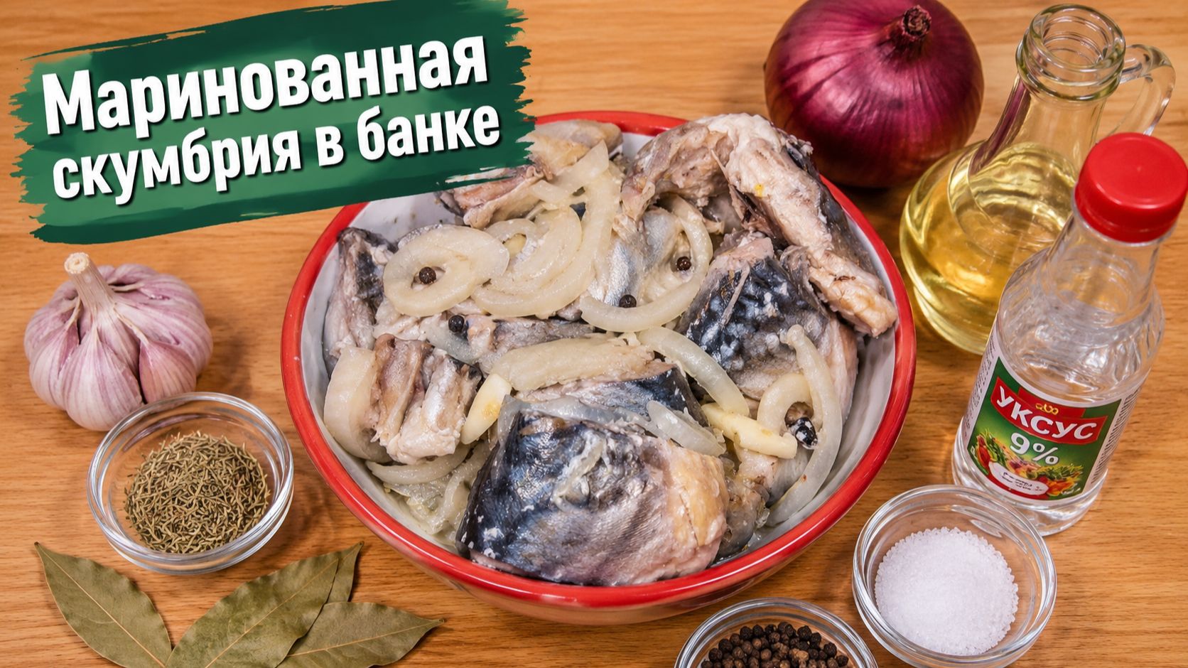Маринованная скумбрия в банке.