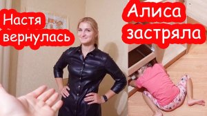 VLOG Алиса застряла. Настин универ закрыли