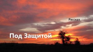 Под Защитой.. (рассказ)