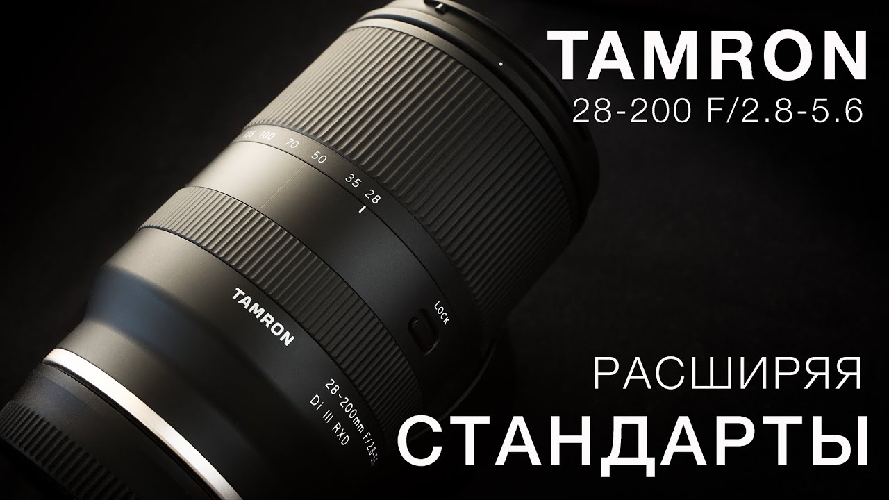 Tamron 28-200 F2.8-5.6 Расширяя стандарты смотреть онлайн