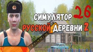 Прохождение Симулятор русской деревни 2 #26 (Сельская свадьба) ФИНАЛ
