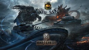 Мир танков