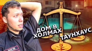 Все серии ! / Что не так с домом на холмах? / Таунхаус в Калифорнии / Свич 1.20