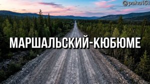 МАРШАЛЬСКИЙ – КЮБЮМЕ // Трасса «Колыма» Р-504 // Едем в Находку 2024 серия №7