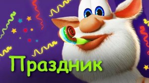 Буба - Праздник серия 15 Мультфильмы для детей