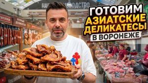 Азиатские деликатесы готовим в Воронеже