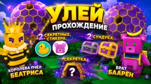 Все секреты Улья в Super Bear Adventure! Стикеры, сундуки и боссы | GameRush_3D