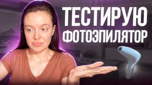 Фотоэпилятор дома: да или нет?
