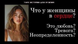 Таро - О чувствах Женщины к Вам сегодня🔥💞 ТАРО онлайн для МУЖЧИН 🔮