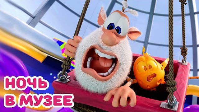 Буба - Ночь в музее - Мультфильм для детей смотреть онлайн