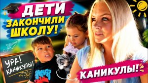 ‼️ДЕТИ ЗАКОНЧИЛИ ШКОЛУ! У нас КАНИКУЛЫ!