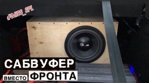 Слушаем сабвуфер AZ13 REDEYES 12 вместо фронта - #miss_spl
