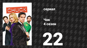 Чак 4 сезон 22 серия «Чак против агента Х» (сериал, 2007)