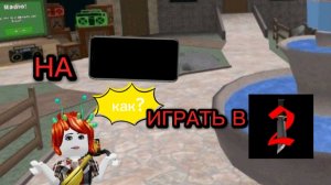 Как играть в мм2 на телефоне?*Видео обучение*