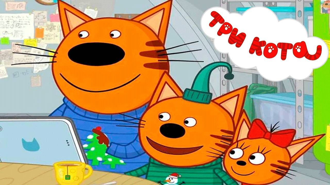 ТРИ КОТА | ТРИ КОТА БОЛЬШОЙ СБОРНИК | ТРИ КОТА МУЛЬТИК 2026