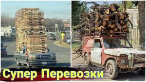 Необычные перевозки грузов. Как перегружают автомобили №4