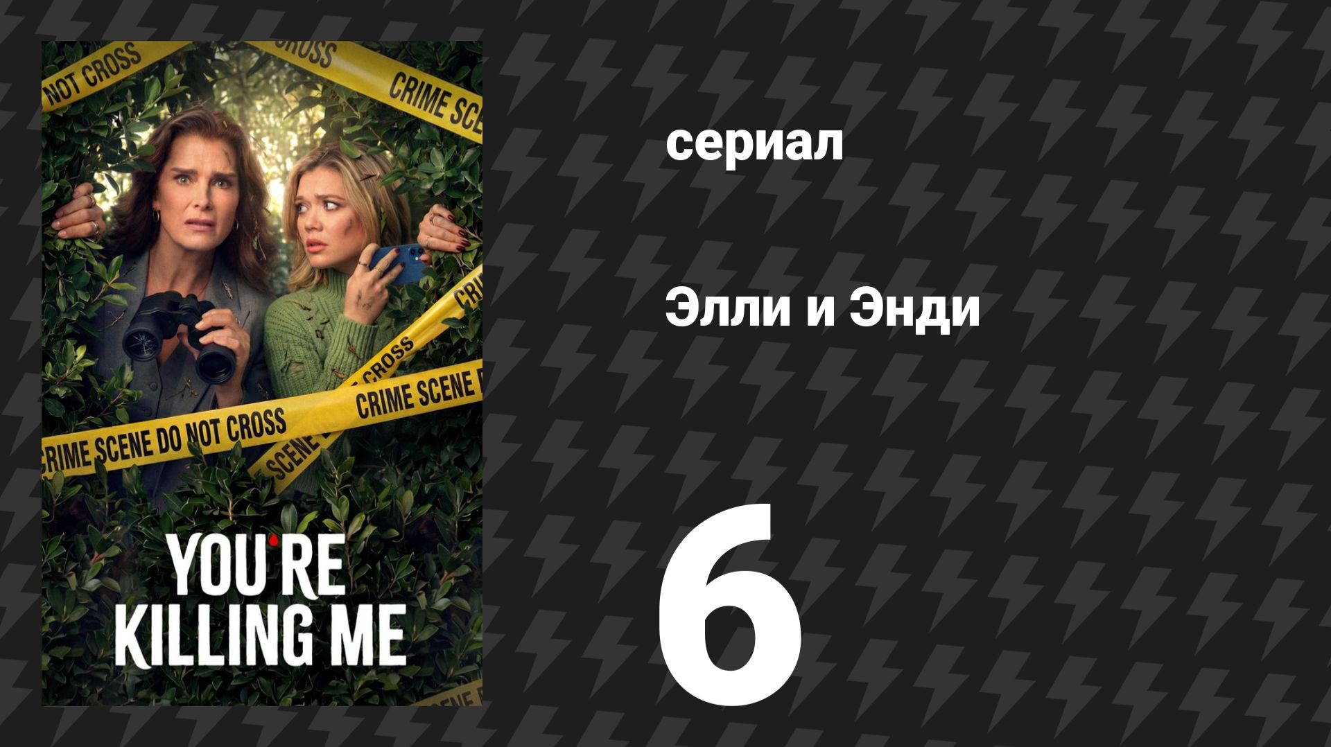 Элли и Энди 6 серия «Дорожное путешествие» (сериал, 2026) смотреть онлайн