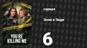 Элли и Энди 6 серия «Дорожное путешествие» (сериал, 2026)