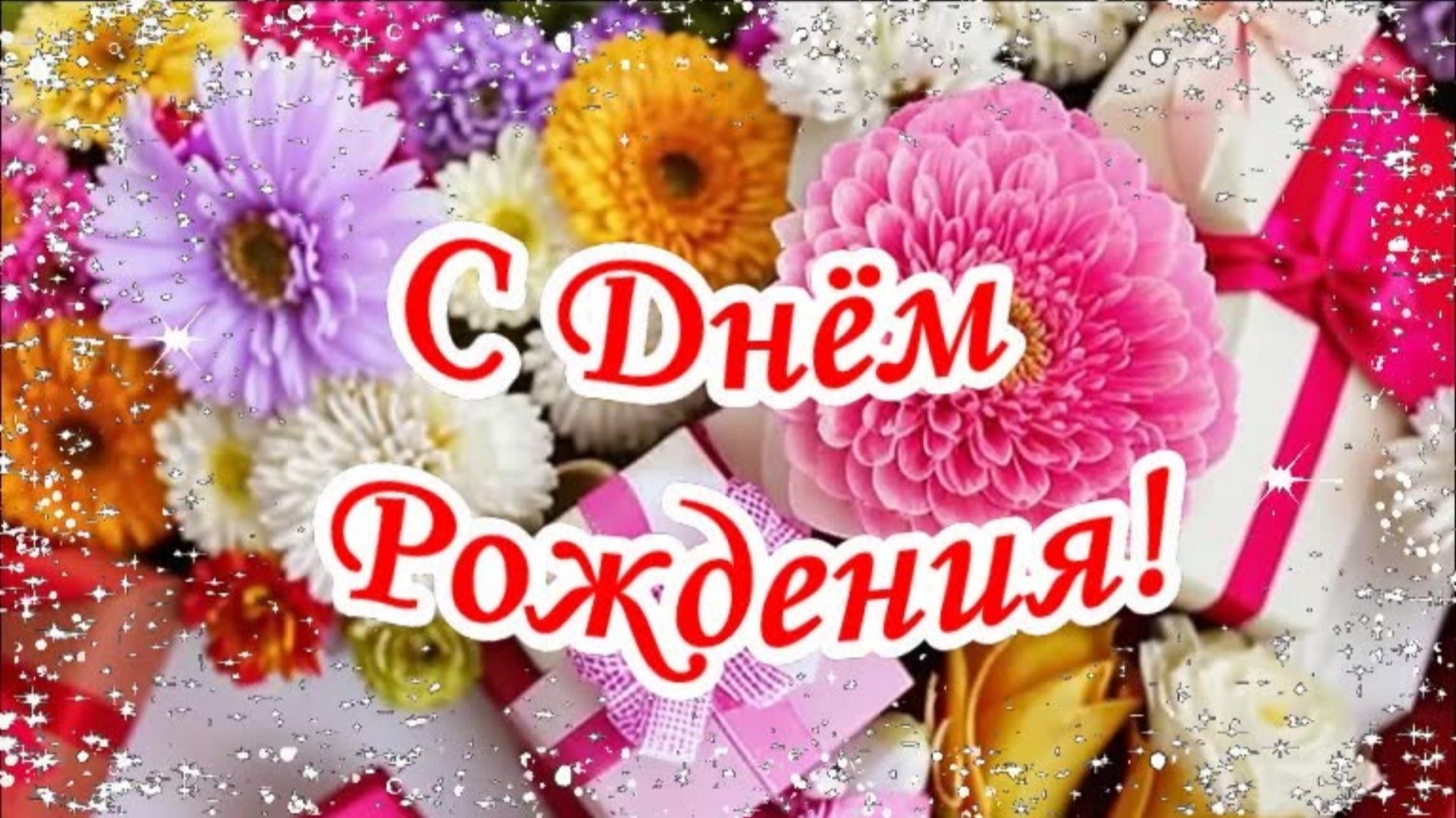 С Днем рождения! Музыкальная открытка.