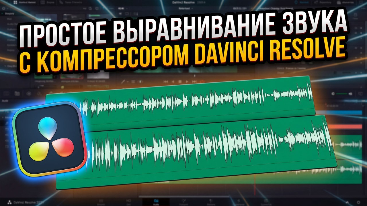 Как выровнить звук в Davinci Resolve до равномерной громкости? смотреть онлайн