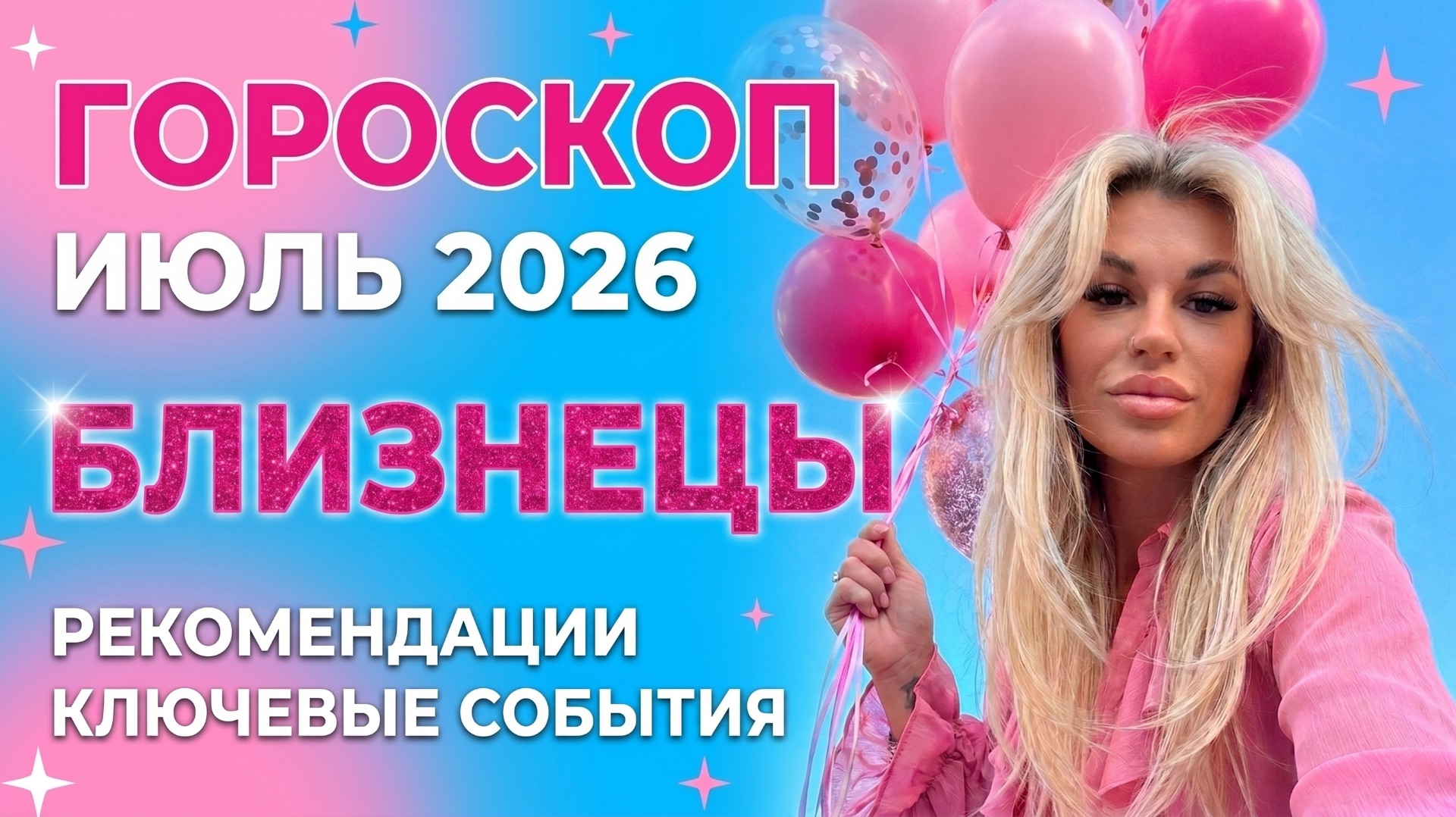 БЛИЗНЕЦЫ ♊️ ГОРОСКОП НА ИЮЛЬ